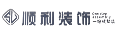 武夷山市顺利整装公司
