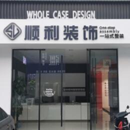 武夷山市顺利整装公司